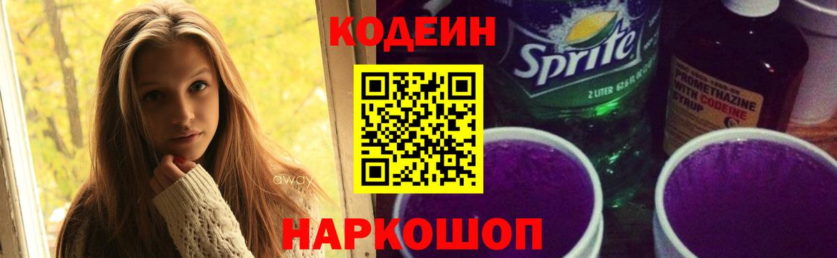 Кодеин Purple Drank  Кодеин напиток Lean (лин)  Вход с VPN  Кировск 